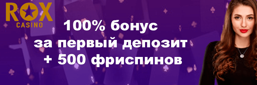 Рокс казино онлайн